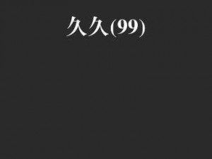 久久99免费视频【观看久久 99 免费视频，畅享精彩大片】