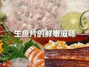 明日大马哈鱼刺身：探寻深海美味之旅，品味独特鲜嫩的口感体验