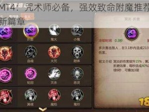 我叫MT4：咒术师必备，强效致命附魔推荐引领战斗新篇章