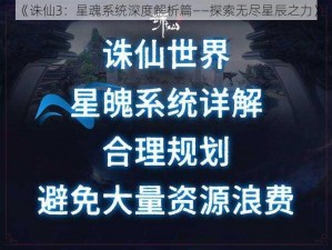 《诛仙3：星魂系统深度解析篇——探索无尽星辰之力》