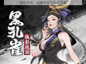 侠影传奇：逆鳞侠客的神秘手套