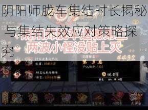 阴阳师胧车集结时长揭秘 与集结失效应对策略探究