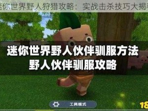 迷你世界野人狩猎攻略：实战击杀技巧大揭秘