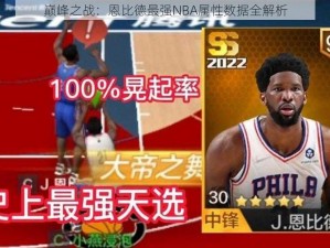 巅峰之战：恩比德最强NBA属性数据全解析