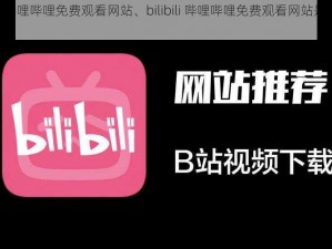 bilibili哔哩哔哩免费观看网站、bilibili 哔哩哔哩免费观看网站是否存在？