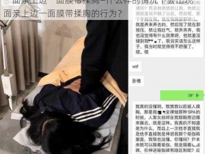 一面亲上边一面膜带揉胸—什么样的情况下会出现一面亲上边一面膜带揉胸的行为？