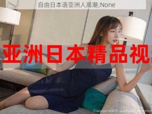 自由日本语亚洲人高潮;None