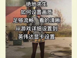 连胜秘诀揭秘：绝地求生灵活操作指南：决胜技巧助你战场限胜战不息