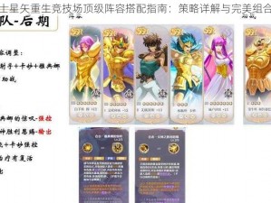 圣斗士星矢重生竞技场顶级阵容搭配指南：策略详解与完美组合推荐