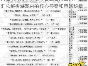 天涯明月刀手游是非答题答案宝典：全面汇总解析游戏内的核心答案和策略秘籍