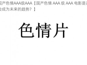 国产色情AAA级AAA【国产色情 AAA 级 AAA 电影是否会成为未来的趋势？】