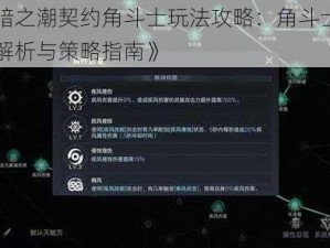 《黑暗之潮契约角斗士玩法攻略：角斗士角色深度解析与策略指南》