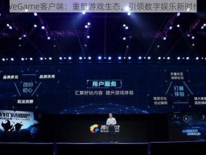 WeGame客户端：重塑游戏生态，引领数字娱乐新时代