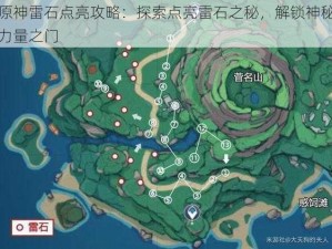 原神雷石点亮攻略：探索点亮雷石之秘，解锁神秘力量之门