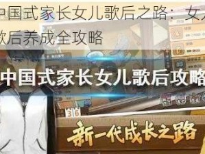 中国式家长女儿歌后之路：女儿歌后养成全攻略