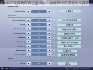 堡垒之夜游戏语言设置详解：如何轻松切换至中文界面？