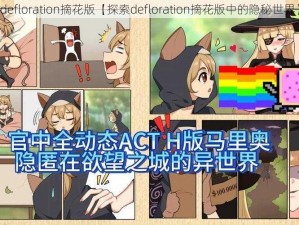 defloration摘花版【探索defloration摘花版中的隐秘世界】