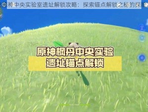 揭秘原神中央实验室遗址解锁攻略：探索锚点解锁之秘的探险之旅