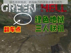 绿色地狱挑战：抓钩制作的详细步骤与技巧