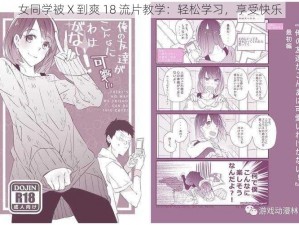 女同学被 X 到爽 18 流片教学：轻松学习，享受快乐