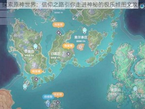 探索原神世界：信仰之路引你走进神秘的极乐城图文攻略