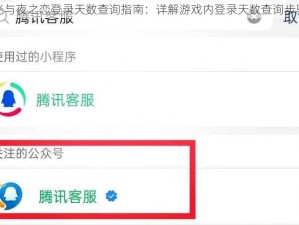 光与夜之恋登录天数查询指南：详解游戏内登录天数查询步骤