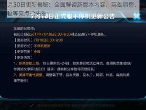 王者荣耀11月30日更新揭秘：全面解读新版本内容，英雄调整、皮肤上线及优化游戏体验等亮点抢先看