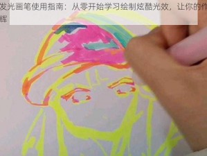 抖音发光画笔使用指南：从零开始学习绘制炫酷光效，让你的作品熠熠生辉