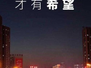 夜间正能量网站：一款拥有丰富资源的在线视频平台，提供深夜陪伴，让您尽享正能量