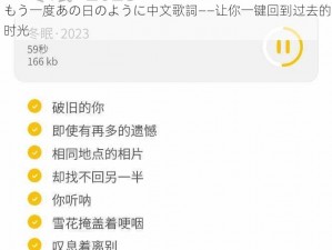 もう一度あの日のように中文歌詞——让你一键回到过去的时光