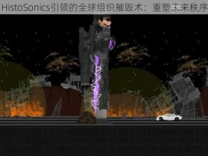 HistoSonics引领的全球组织摧毁术：重塑未来秩序