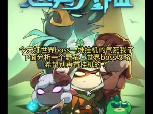 迷雾世界挑战熊人BOSS：风筝打法攻略揭秘，轻松战胜熊人霸主