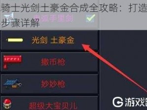 元气骑士光剑土豪金合成全攻略：打造专属神器步骤详解