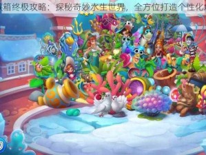 梦幻水族箱终极攻略：探秘奇妙水生世界，全方位打造个性化水族天地