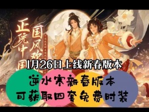 逆水寒手游春节版本更新预告：最新更新时间抢先知晓