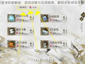 橙光帝皇清软破解版：游戏攻略与实用指南，解锁全新体验与精彩内容