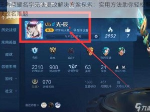 王者荣耀名字无法更改解决方案探索：实用方法助你轻松解决改名难题