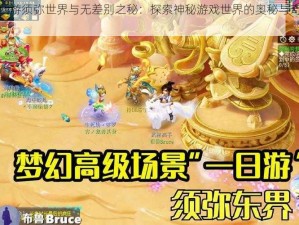 梦幻西游须弥世界与无差别之秘：探索神秘游戏世界的奥秘与奇幻旅程