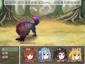 放屁RPG游戏遗失的秘宝Demo：探险者的神秘旅程