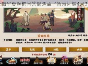 无悔华夏渔樵问答揭晓孟子智慧闪耀4月2日