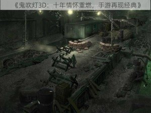 《鬼吹灯3D：十年情怀重燃，手游再现经典》