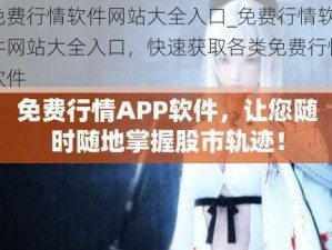 免费行情软件网站大全入口_免费行情软件网站大全入口，快速获取各类免费行情软件