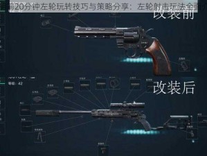 黎明前20分钟左轮玩转技巧与策略分享：左轮射击玩法全面介绍