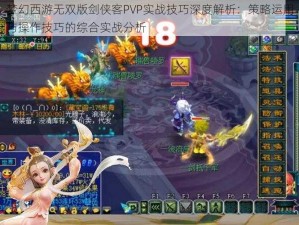 梦幻西游无双版剑侠客PVP实战技巧深度解析：策略运用与操作技巧的综合实战分析