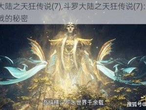 斗罗大陆之天狂传说(7),斗罗大陆之天狂传说(7)：海神三叉戟的秘密