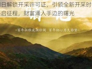 明日解锁开采许可证，引领全新开采时代开启征程，财富涌入手边的曙光