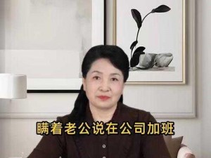 瞒着丈夫说在公司加班_出差丈夫发现妻子加班骗局