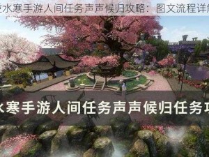 逆水寒手游人间任务声声候归攻略：图文流程详解