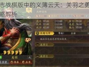 三国志战棋版中的义薄云天：关羽之勇谋无双战略解析