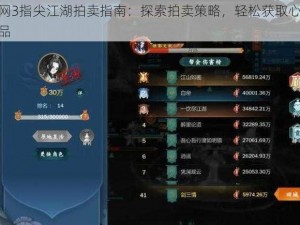 剑网3指尖江湖拍卖指南：探索拍卖策略，轻松获取心仪物品